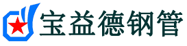 宝益德钢管旬阳分公司-旬阳声测管现货-旬阳本地资源现货